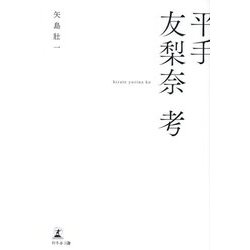 平手友梨奈考 [単行本]