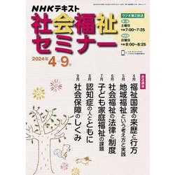 ＮＨＫ　社会福祉セミナー　2024年4～9月(ＮＨＫシリーズ) [ムックその他]