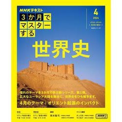 ３か月でマスターする　世界史　4月号(ＮＨＫシリーズ) [ムックその他]