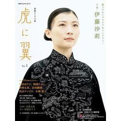 連続テレビ小説 虎に翼 Part1（ＮＨＫドラマ・ガイド） [ムックその他]