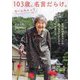 103歳、名言だらけ。なーんちゃって―哲代おばあちゃんの長う生きてきたからわかること [単行本]