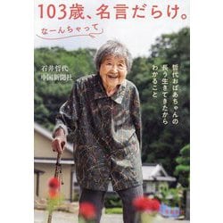103歳、名言だらけ。なーんちゃって―哲代おばあちゃんの長う生きてきたからわかること [単行本]
