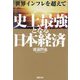 世界インフレを超えて史上最強となる日本経済 [単行本]