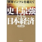 世界インフレを超えて史上最強となる日本経済 [単行本]