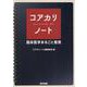 コアカリノート－臨床医学まるごと整理 [単行本]