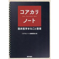 コアカリノート－臨床医学まるごと整理 [単行本]