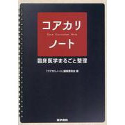 コアカリノート－臨床医学まるごと整理 [単行本]