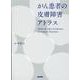 がん患者の皮膚障害アトラス [単行本]