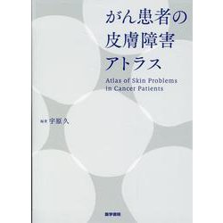 がん患者の皮膚障害アトラス [単行本]