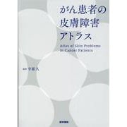 がん患者の皮膚障害アトラス [単行本]
