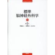 標準脳神経外科学 第16版 第16版 [単行本]