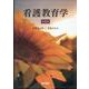 看護教育学 第8版 第8版 [単行本]