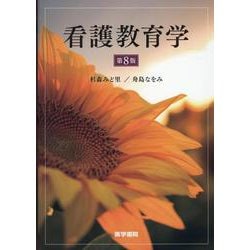 看護教育学 第8版 第8版 [単行本]