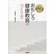 新任期保健師でもできる！ おもしろ健康教育のつくり方 [単行本]