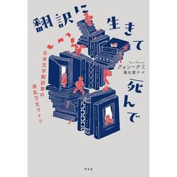 翻訳に生きて死んで―日本文学翻訳家の波乱万丈ライフ [単行本]