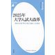 2025年大学入試大改革―求められる「学力」をどう身につけるか(平凡社新書) [新書]