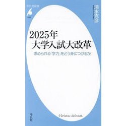 2025年大学入試大改革―求められる「学力」をどう身につけるか(平凡社新書) [新書]