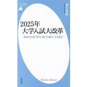 2025年大学入試大改革―求められる「学力」をどう身につけるか(平凡社新書) [新書]