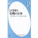 この国の危機の正体―宗教、軍拡、メディア、腐敗する世襲(平凡社新書) [新書]