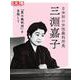 日本初の女性裁判所長 三淵嘉子 「愛の裁判所」を目指して（別冊太陽 日本のこころ 315） [ムックその他]