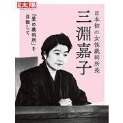 日本初の女性裁判所長 三淵嘉子 「愛の裁判所」を目指して（別冊太陽 日本のこころ 315） [ムックその他]