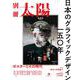 日本のグラフィックデザイン一五〇年－ポスターとその時代(別冊太陽) [ムックその他]