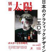 日本のグラフィックデザイン一五〇年－ポスターとその時代(別冊太陽) [ムックその他]