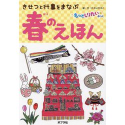 春のえほん―きせつと行事をまなぶ(もっとしりたいぶっく) [絵本]