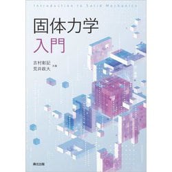 固体力学入門 [単行本]