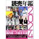 読売年鑑〈2024年版〉 [単行本]