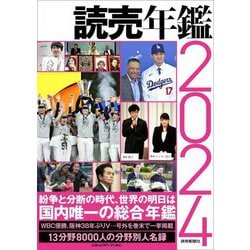 読売年鑑〈2024年版〉 [単行本]