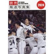 読売報道写真集〈2024〉 [単行本]