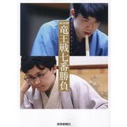 第36期竜王戦七番勝負―フォトドキュメント [単行本]