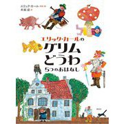 エリック・カールのグリムどうわ―5つのおはなし [絵本]