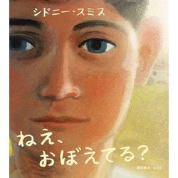 ねえ、おぼえてる? [絵本]
