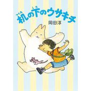 机の下のウサキチ [単行本]
