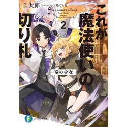 これが魔法使いの切り札〈2〉竜の少女(富士見ファンタジア文庫) [文庫]