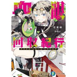 血眼回収紀行(リコールトラベログ)(富士見ファンタジア文庫) [文庫]
