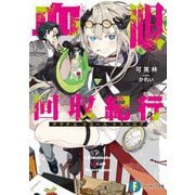 血眼回収紀行(リコールトラベログ)(富士見ファンタジア文庫) [文庫]