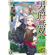 男爵無双―貴族嫌いの青年が田舎貴族に転生した件(富士見ファンタジア文庫) [文庫]