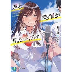君と笑顔が見たいだけ(富士見ファンタジア文庫) [文庫]