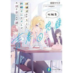 経験済みなキミと、経験ゼロなオレが、お付き合いする話。短編集―青春回想録(富士見ファンタジア文庫) [文庫]