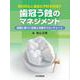 再石灰化と重症化予防を目指す 歯冠う蝕の マネジメント [単行本]