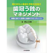 再石灰化と重症化予防を目指す 歯冠う蝕の マネジメント [単行本]