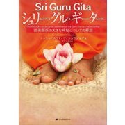 シュリー・グル・ギーター―師弟関係の大きな神秘についての解説 [単行本]