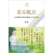 在る視点―エゴの視点から悟りの視点にシフトする方法 [単行本]