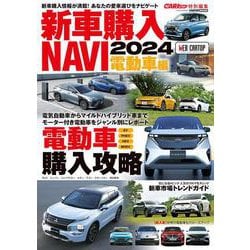 新車購入 NAVI 2024　電動車 編 [ムックその他]