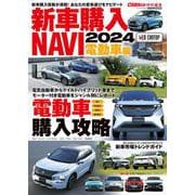 新車購入 NAVI 2024　電動車 編 [ムックその他]
