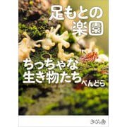 足もとの楽園ちっちゃな生き物たち [単行本]