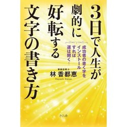 3日で人生が劇的に好転する文字の書き方―成功者の書く字をインストールすれば運は開く! [単行本]